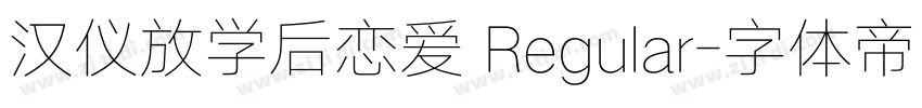 汉仪放学后恋爱 Regular字体转换